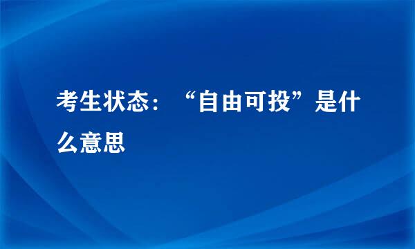 考生状态：“自由可投”是什么意思