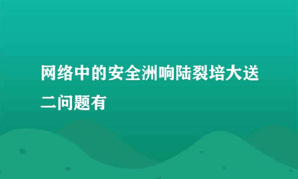 网络中的安全洲响陆裂培大送二问题有