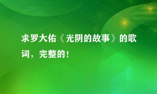 求罗大佑《光阴的故事》的歌词，完整的！