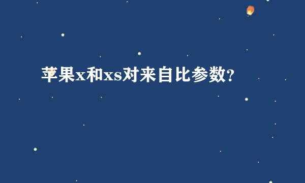 苹果x和xs对来自比参数？