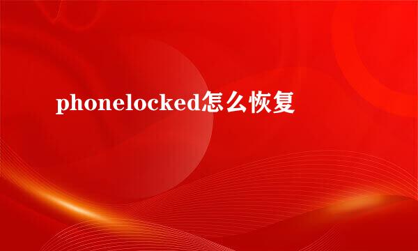 phonelocked怎么恢复