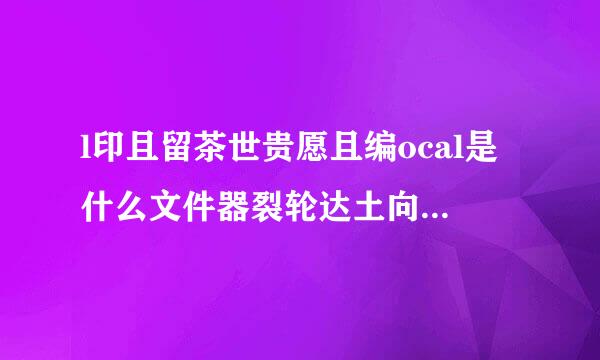 l印且留茶世贵愿且编ocal是什么文件器裂轮达土向仅可以删除吗