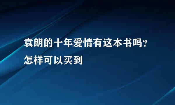 袁朗的十年爱情有这本书吗？怎样可以买到