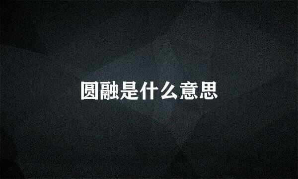 圆融是什么意思