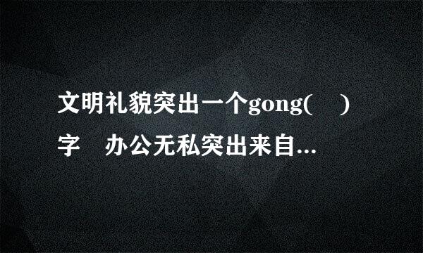 文明礼貌突出一个gong( )字 办公无私突出来自一个gong(