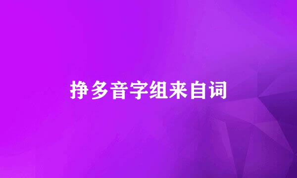 挣多音字组来自词