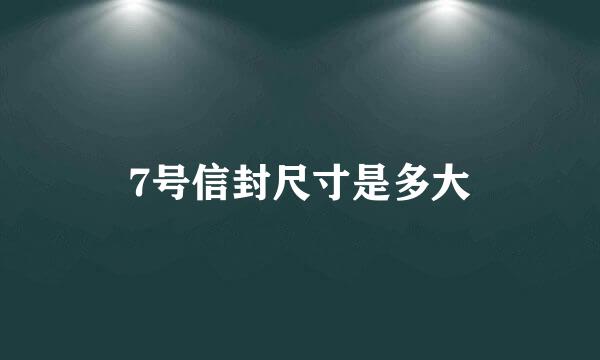 7号信封尺寸是多大