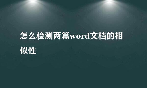 怎么检测两篇word文档的相似性