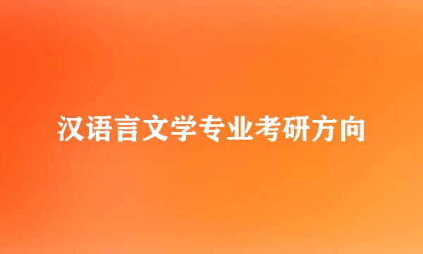 汉语言文学专业考研方向