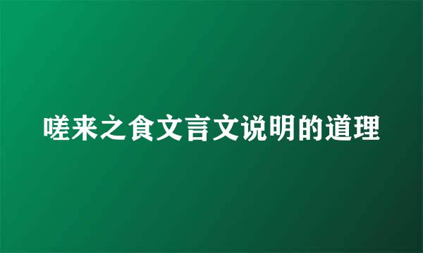 嗟来之食文言文说明的道理