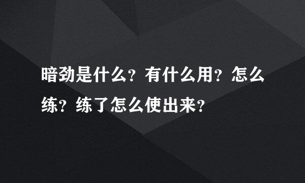 暗劲是什么？有什么用？怎么练？练了怎么使出来？