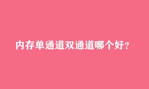 内存单通道双通道哪个好？