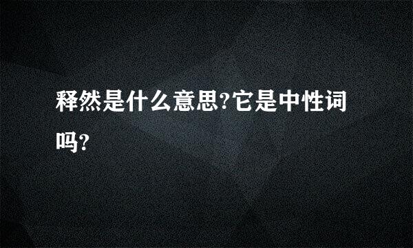 释然是什么意思?它是中性词吗?