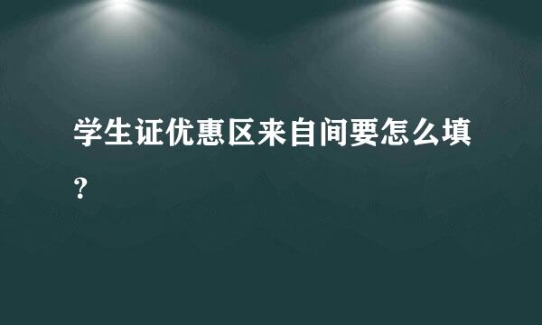 学生证优惠区来自间要怎么填？