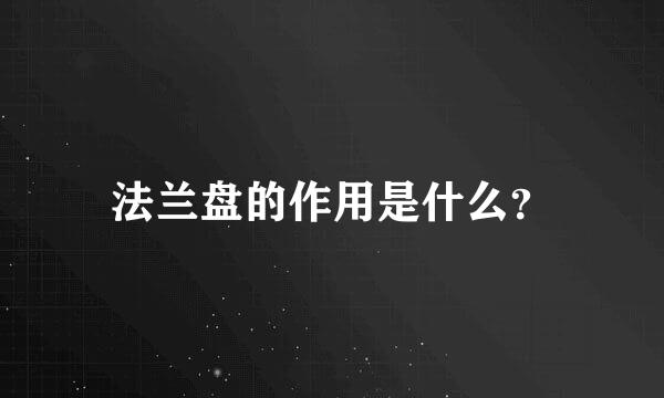 法兰盘的作用是什么？