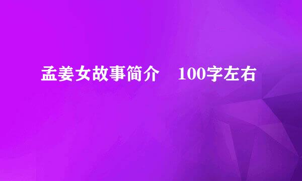 孟姜女故事简介 100字左右