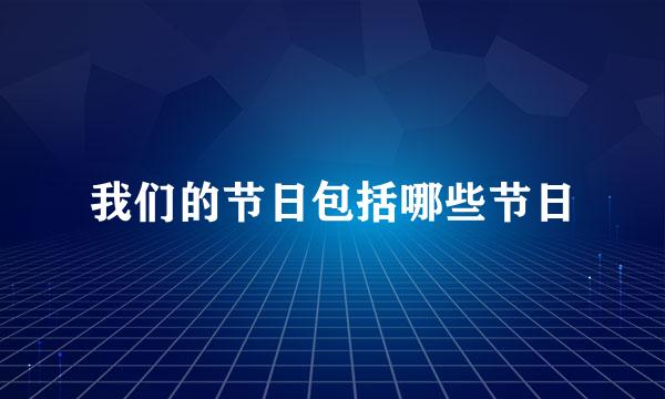 我们的节日包括哪些节日