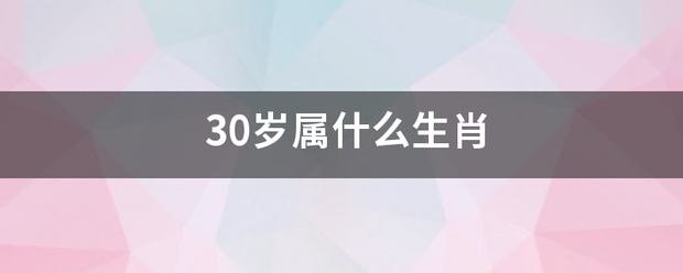 30岁属什么生肖