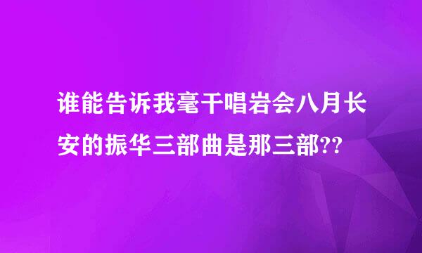 谁能告诉我毫干唱岩会八月长安的振华三部曲是那三部??