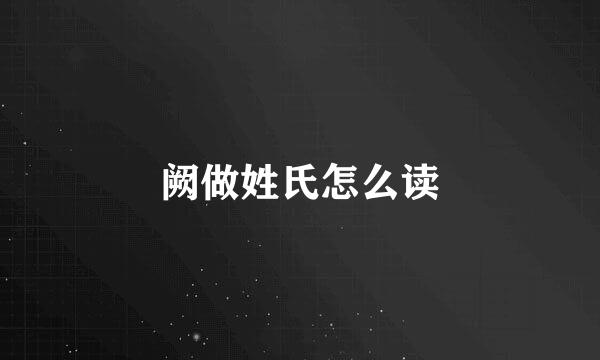 阙做姓氏怎么读