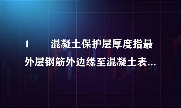 1  混凝土保护层厚度指最外层钢筋外边缘至混凝土表面的距离