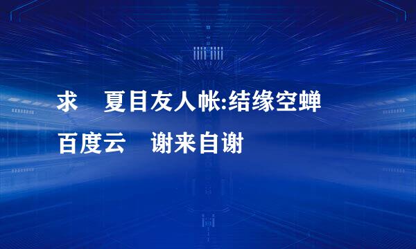 求 夏目友人帐:结缘空蝉 百度云 谢来自谢