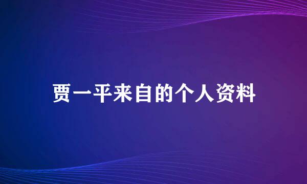 贾一平来自的个人资料