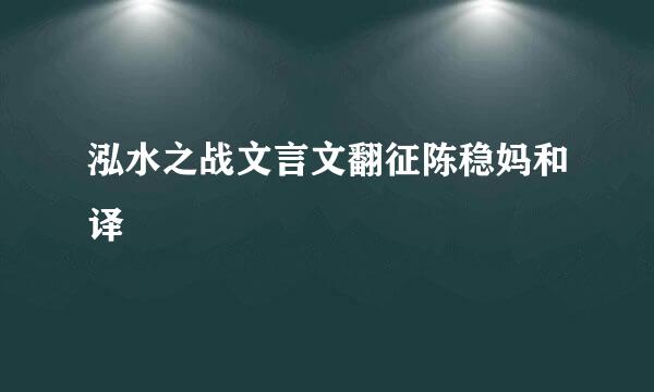 泓水之战文言文翻征陈稳妈和译