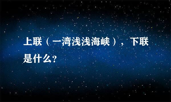 上联（一湾浅浅海峡），下联是什么？