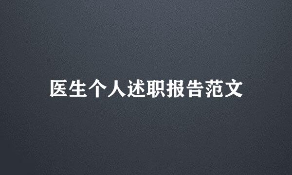 医生个人述职报告范文