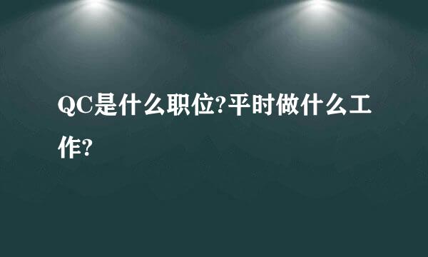 QC是什么职位?平时做什么工作?