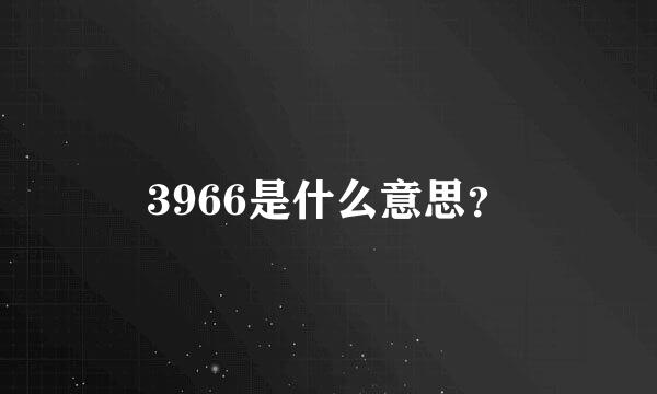 3966是什么意思？