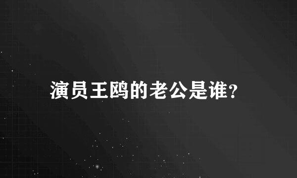 演员王鸥的老公是谁？