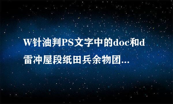 W针油判PS文字中的doc和d雷冲屋段纸田兵余物团ocx有什么区别？