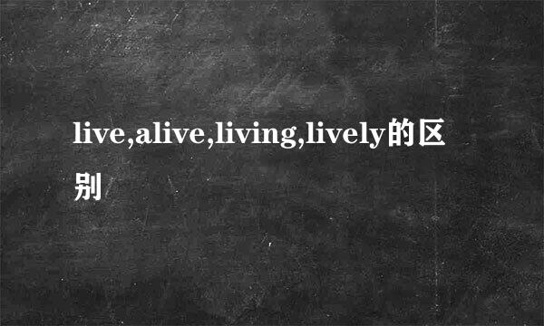 live,alive,living,lively的区别