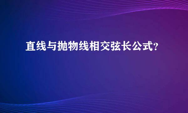 直线与抛物线相交弦长公式？