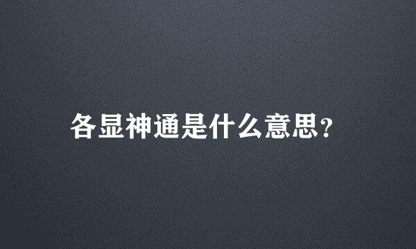 各显神通是什么意思？