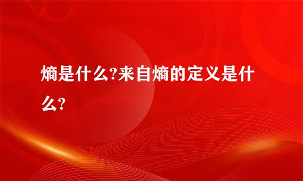 熵是什么?来自熵的定义是什么?