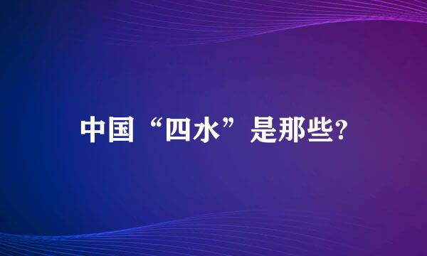 中国“四水”是那些?