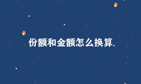 份额和金额怎么换算