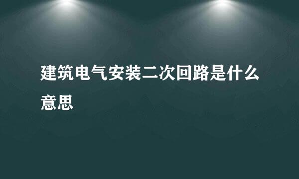 建筑电气安装二次回路是什么意思