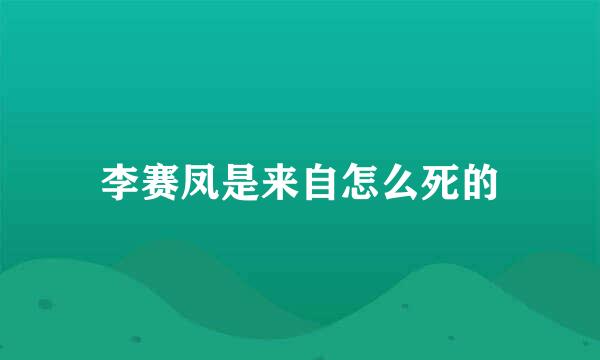 李赛凤是来自怎么死的