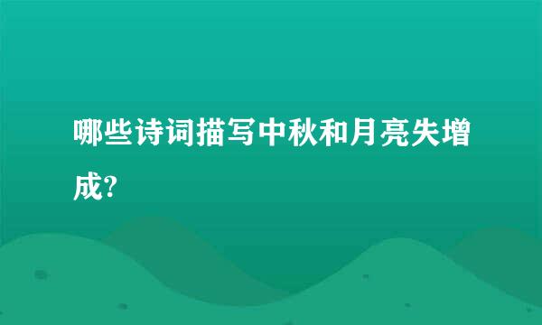 哪些诗词描写中秋和月亮失增成?