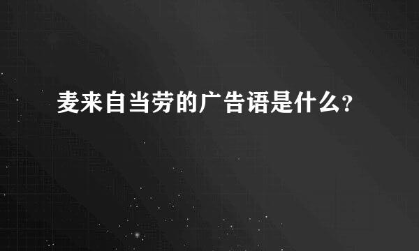 麦来自当劳的广告语是什么？