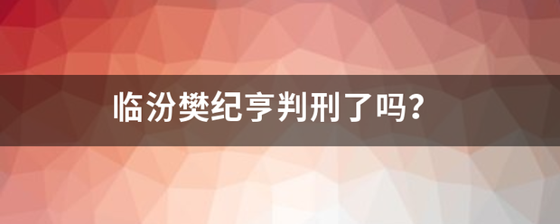 临汾樊纪亨判刑了吗？