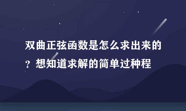 双曲正弦函数是怎么求出来的？想知道求解的简单过种程