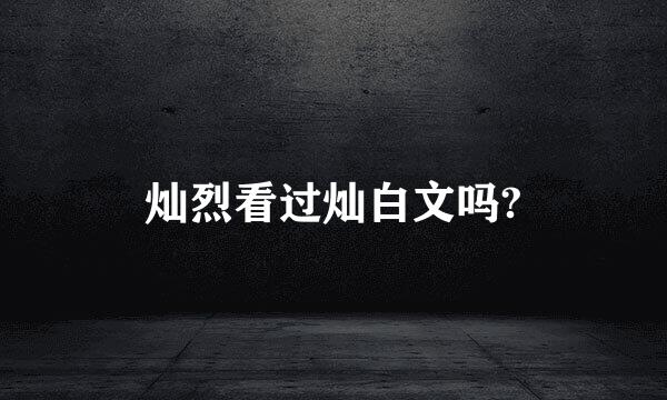 灿烈看过灿白文吗?