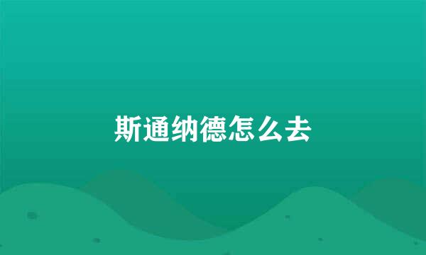 斯通纳德怎么去