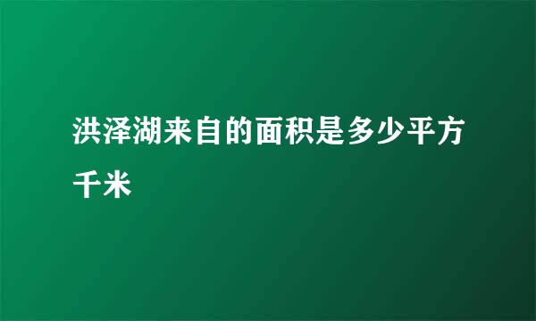 洪泽湖来自的面积是多少平方千米