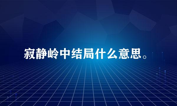 寂静岭中结局什么意思。